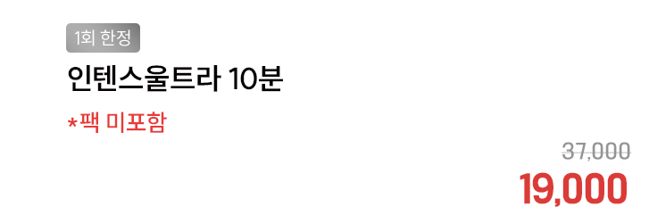 [1회 한정] 인텐스울트라 10분 *팩 미포함