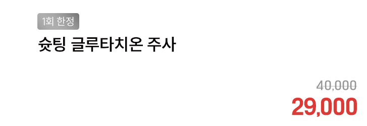 [1회 한정] 슛팅 글루타치온 주사