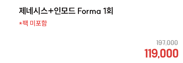 제네시스+인모드 Forma 1회 *팩 미포함