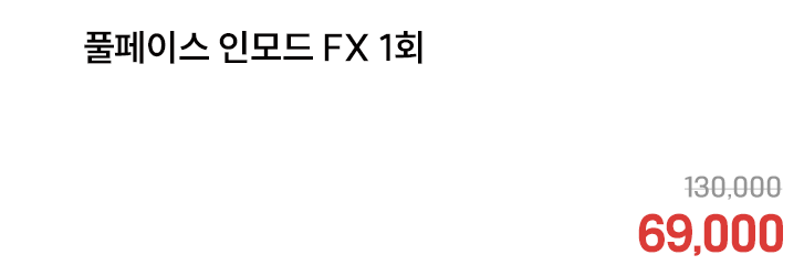 풀페이스 인모드 FX 1회