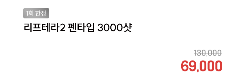 [1회 한정] 리프테라2 펜타입 3000샷