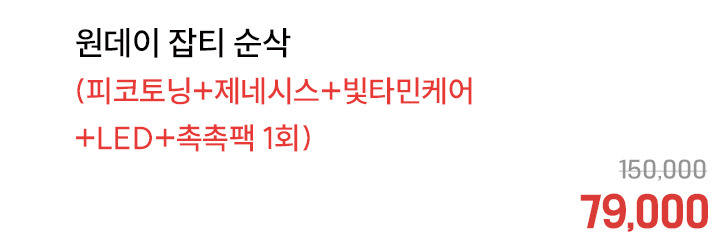 원데이 잡티 순삭(피코토닝+제네시스+빛타민케어+LED+촉촉팩 1회)