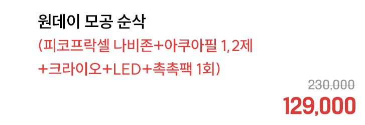 원데이 모공 순삭(피코프락셀 나비존+아쿠아필 1,2제+크라이오+LED+촉촉팩 1회)