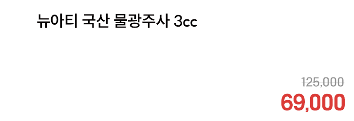 뉴아티 국산 물광주사 3cc