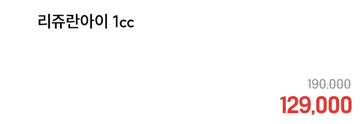 리쥬란아이 1cc