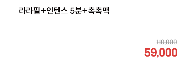 라라필+인텐스 5분+촉촉팩