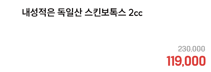 내성적은 독일산 스킨보톡스 2cc