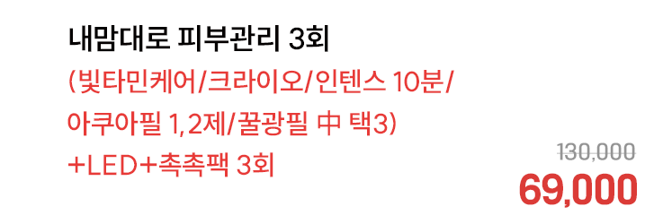 내맘대로 피부관리 3회(빛타민케어/크라이오/인텐스 10분/아쿠아필 1,2제/꿀광필 中 택3)+LED+촉촉팩 3회