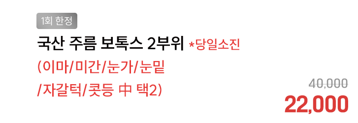 [1회 한정] 국산 주름 보톡스 2부위 *당일소진(이마/미간/눈가/눈밑/자갈턱/콧등 中 택2)