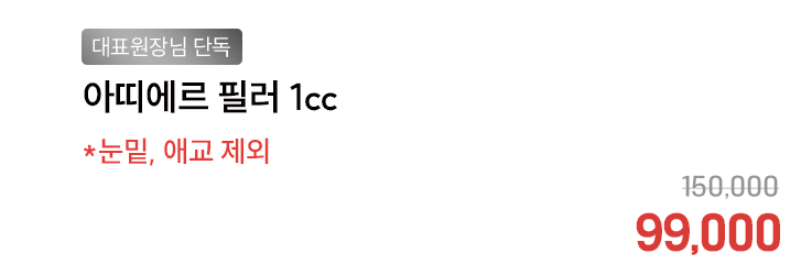 [대표원장님 단독] 아띠에르 필러 1cc *눈밑, 애교 제외