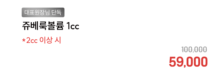 [대표원장님 단독] 쥬베룩볼륨 1cc *2cc 이상 시