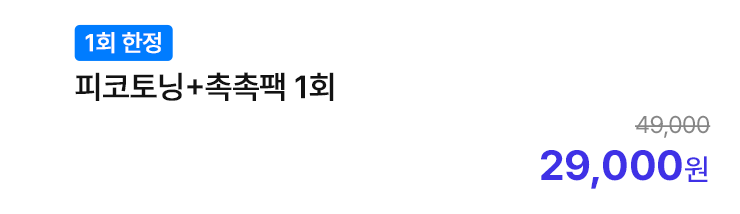 [1회 한정] 피코토닝+촉촉팩 1회