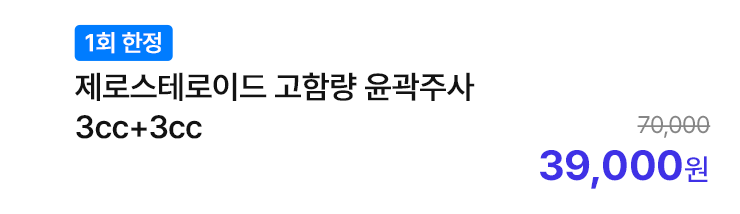 [1회 한정] 제로스테로이드 고함량 윤곽주사 3cc+3cc