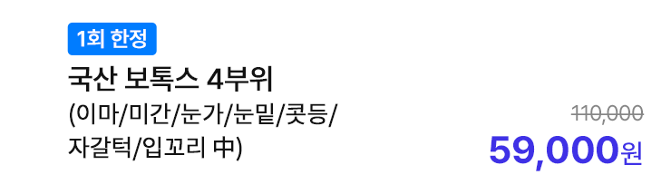 [1회 한정] 국산 보톡스 4부위 (이마/미간/눈가/눈밑/콧등/자갈턱/입꼬리 中)