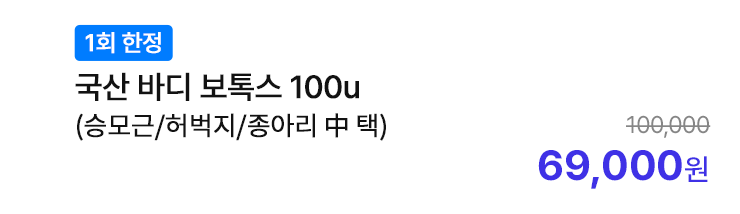 [1회 한정] 국산 바디 보톡스 100u (승모근/허벅지/종아리 中 택)