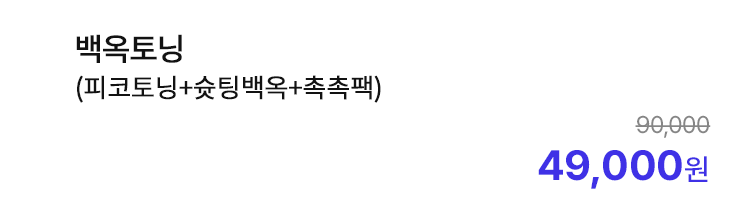 백옥토닝 (피코토닝+슛팅백옥+촉촉팩)