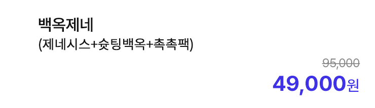 백옥제네 (제네시스+슛팅백옥+촉촉팩)