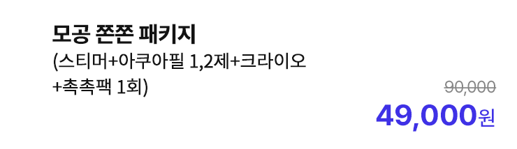 모공 쫀쫀 패키지 (스티머+아쿠아필 1,2제+크라이오+촉촉팩 1회)