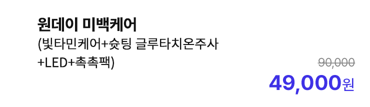 원데이 미백케어 (빛타민케어+슛팅 글루타치온주사+LED+촉촉팩)