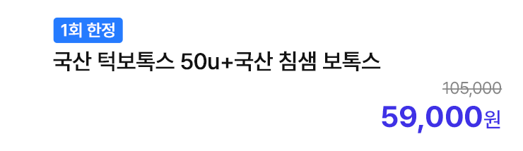 [1회 한정] 국산 턱보톡스 50u+국산 침샘 보톡스
