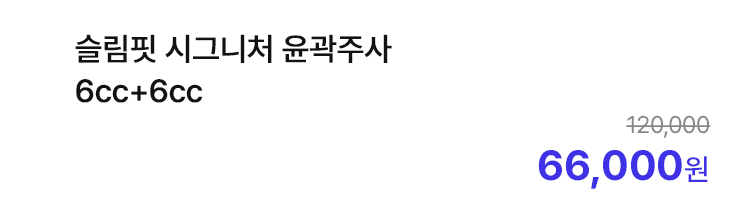 슬림핏 시그니처 윤곽주사 6cc+6cc