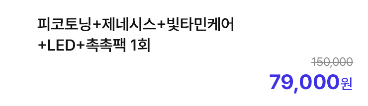 피코토닝+제네시스+빛타민케어+LED+촉촉팩 1회