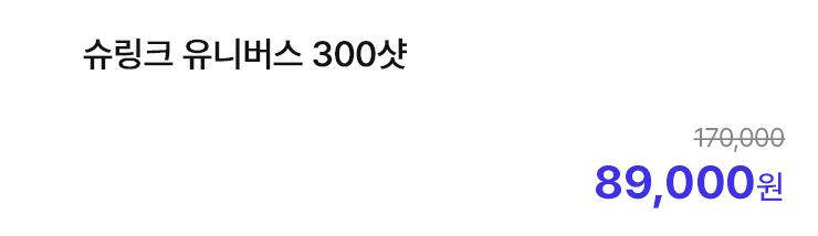 슈링크 유니버스 300샷