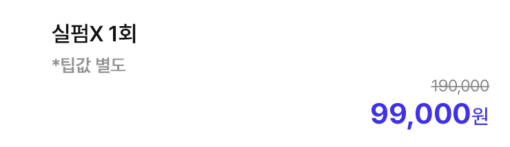 실펌X 1회 *팁값 별도