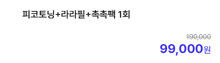 피코토닝+라라필+촉촉팩 1회