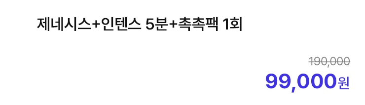 제네시스+인텐스 5분+촉촉팩 1회