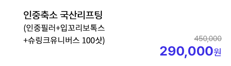인중축소 국산리프팅 (인중필러+입꼬리보톡스+슈링크유니버스 100샷)