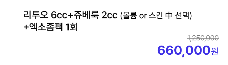 리투오 6cc+쥬베룩 2cc (볼륨 or 스킨 中 선택)+엑소좀팩 1회