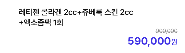 레티젠 콜라겐 2cc+쥬베룩 스킨 2cc+엑소좀팩 1회