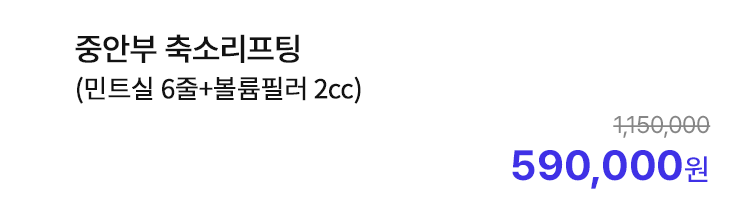 중안부 축소리프팅 (민트실 6줄+볼륨필러 2cc)