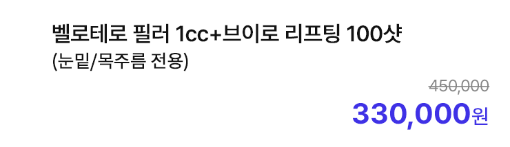 벨로테로 필러 1cc+브이로 리프팅 100샷 (눈밑/목주름 전용)