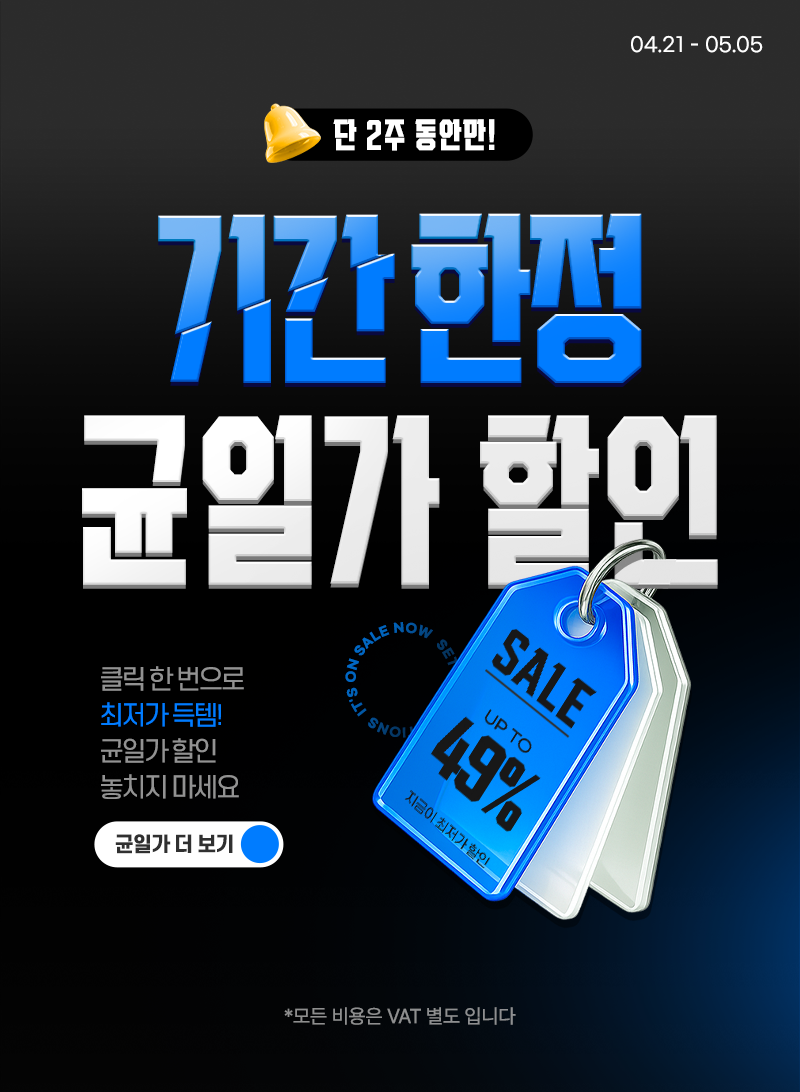 기간 한정 균일가 할인