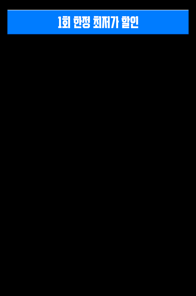 1회 한정 최저가 할인