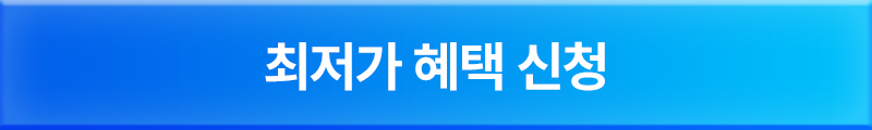 최저가 혜택 신청하기