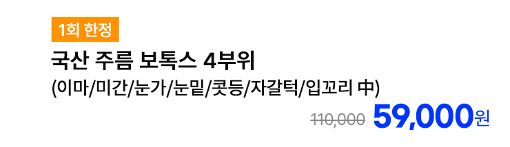 [1회 한정] 국산 주름 보톡스 4부위 (이마/미간/눈가/눈밑/콧등/자갈턱/입꼬리 中)