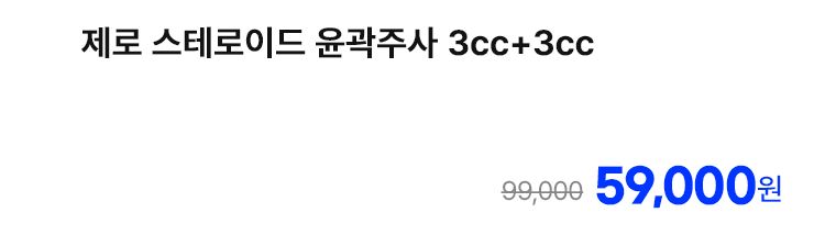 제로 스테로이드 윤곽주사 3cc+3cc