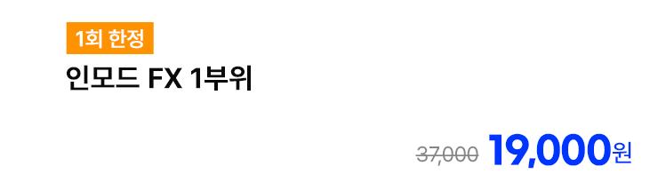 [1회 한정] 인모드 FX 1부위