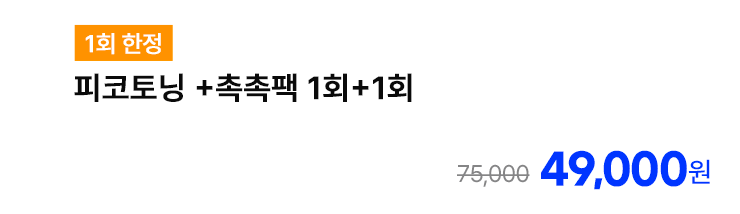 [1회 한정] 피코토닝 +촉촉팩 1회+1회