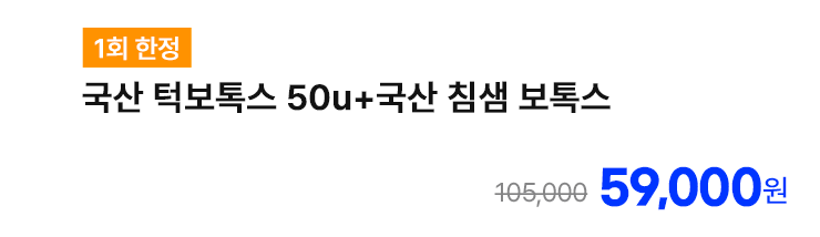 [1회 한정] 국산 턱보톡스 50u+국산 침샘 보톡스
