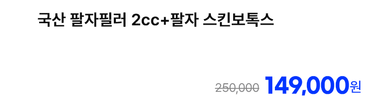 국산 팔자필러 2cc+팔자 스킨보톡스