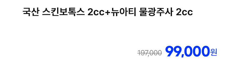 국산 스킨보톡스 2cc+뉴아티 물광주사 2cc