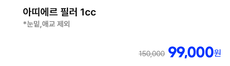 아띠에르 필러 1cc *눈밑,애교 제외