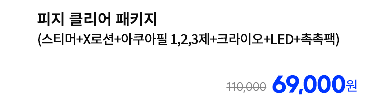 피지 클리어 패키지 (스티머+X로션+아쿠아필 1,2,3제+크라이오+LED+촉촉팩)