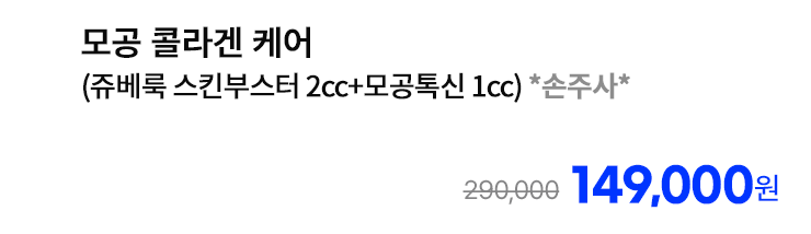 모공 콜라겐 케어 (쥬베룩 스킨부스터 2cc+모공톡신 1cc) *손주사*