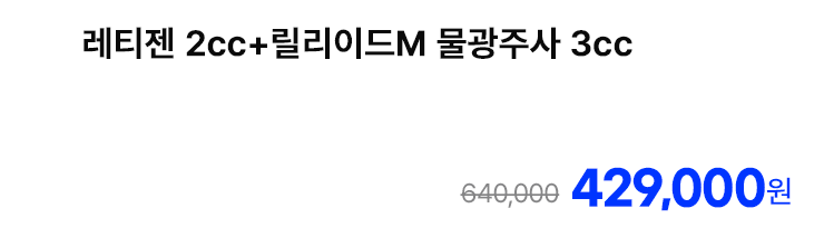 레티젠 2cc+릴리이드M 물광주사 3cc