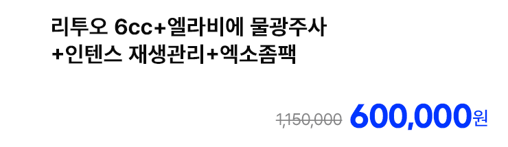 리투오 6cc+엘라비에 물광주사+인텐스 재생관리+엑소좀팩